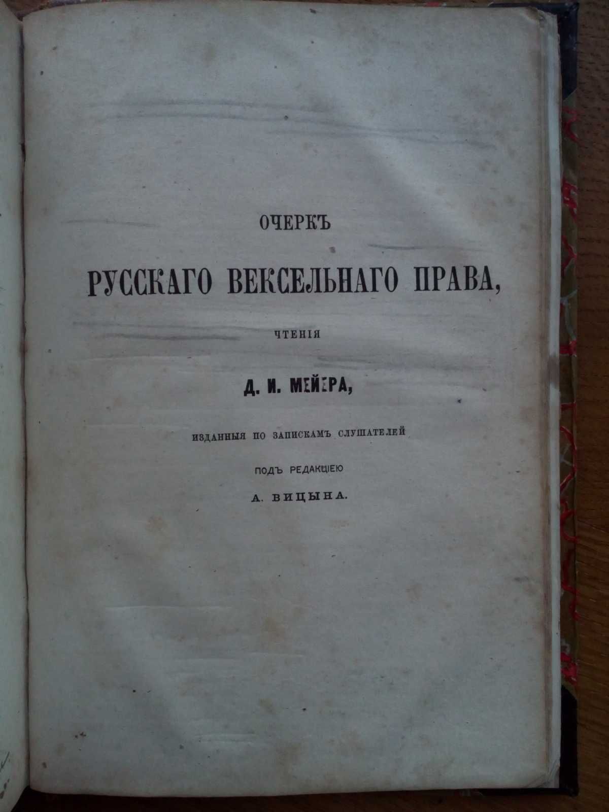 Русское гражданское Право 1873г. Русское вексельное Право