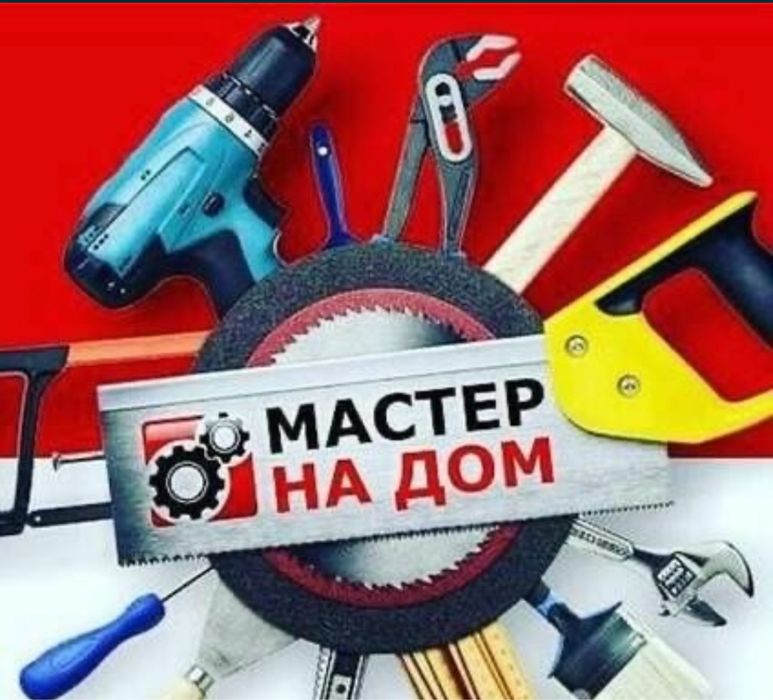 Мастер на дом сборка мебели установка замков линолеум плинтус наличник