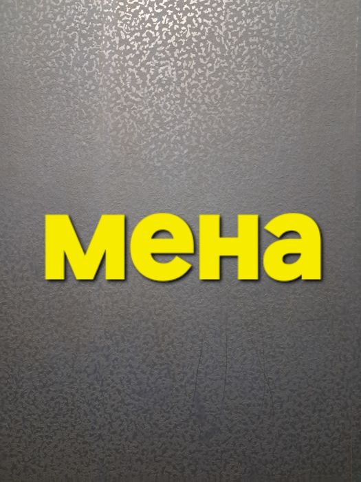Потрібне платне житло в місті Мена