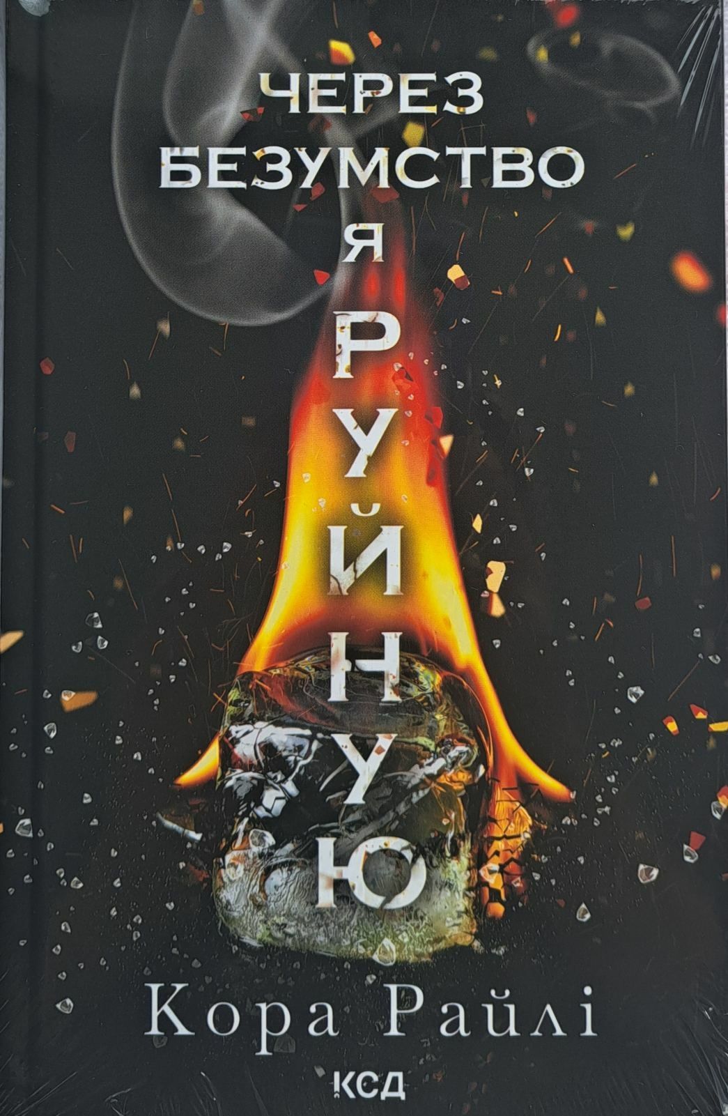 К. Райлі. Через безумство я руйную. Кн. 5.