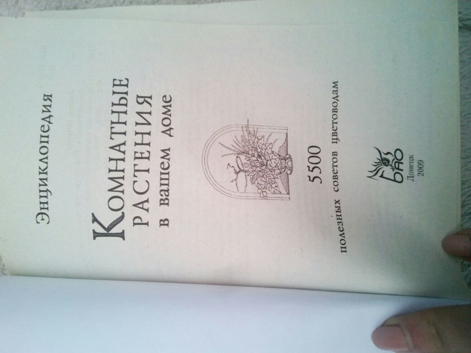 Книга энциклопедия комнатные растения в вашем доме 5500 советов цветов