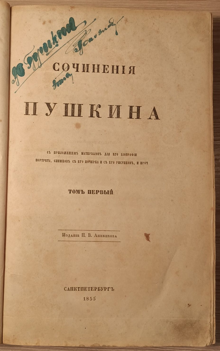 Сочинения Пушкина А. С. 1855 год.
Том 1: Материалы к биографии. Изд. А