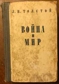 Книга_раритет "Война и мир"_Л.Н.Толстой_1955 р.в.