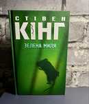 Книга Стівена Кінга «Зелена миля»