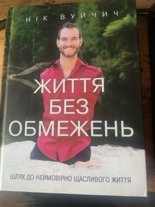 Нік Вуйчич Життя без обмежень