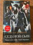 Книга Седьмой сын Джозеф Дилейни
