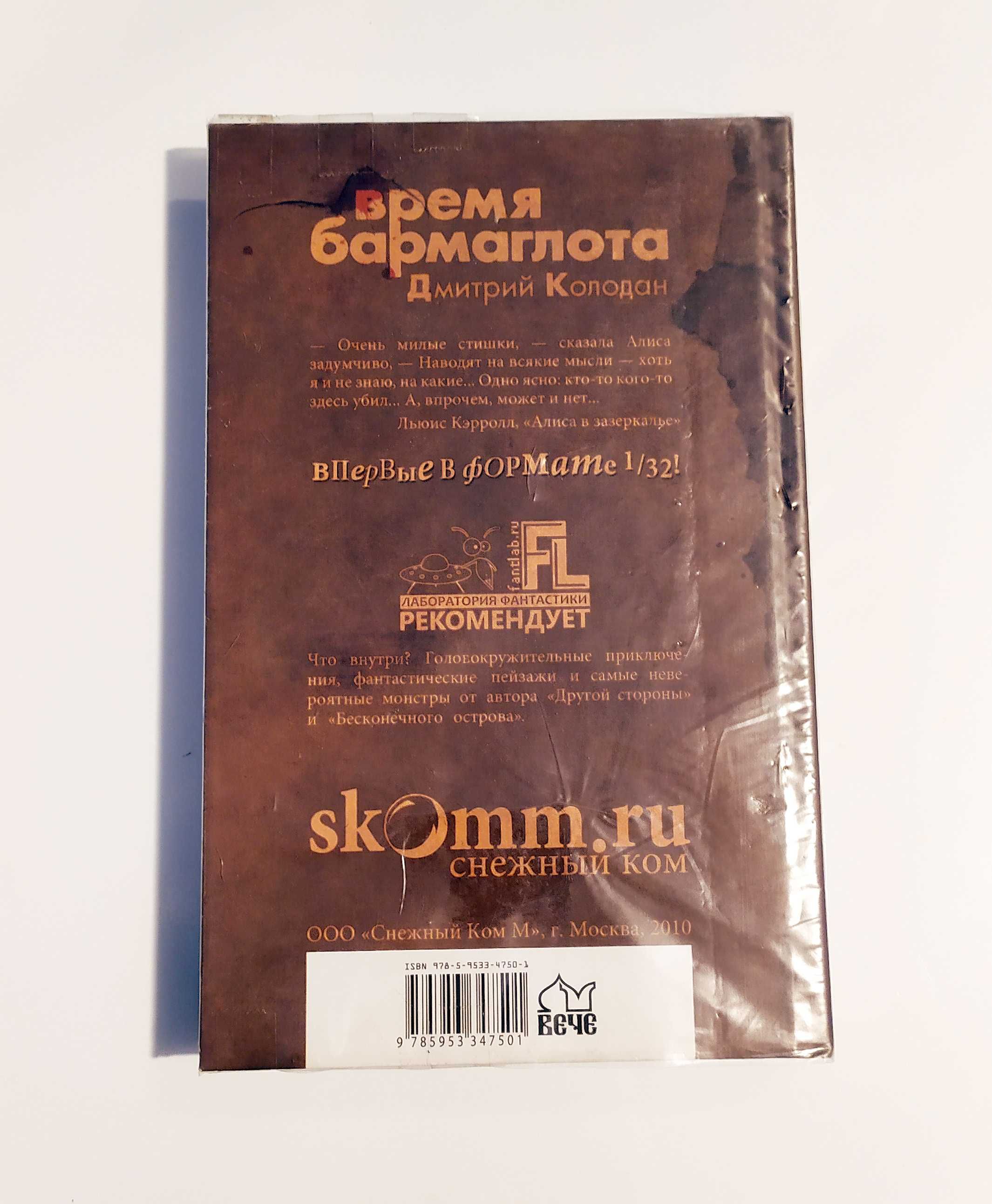 Д. Колодан «Время Бармаглота» (2010, 368 с., тверда палітурка)