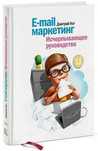 E-mail маркетинг. исчерпывающее руководство. Дмитрий Кот