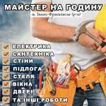 Майстер на годину