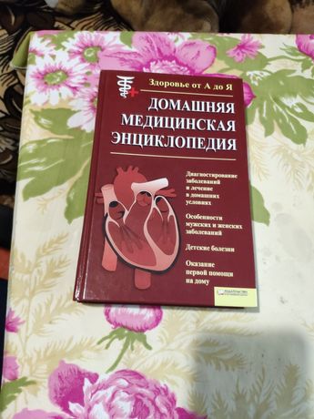 Книга Домашній лікар і Домашня медична енциклопедія
