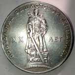 Монета СССР 1966 г. 1 рубль, 20 лет победы над фашистской Германией.