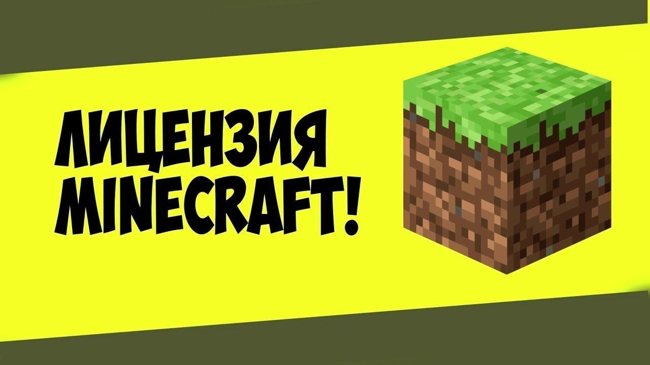 Minecraft Акаунт Лицензия