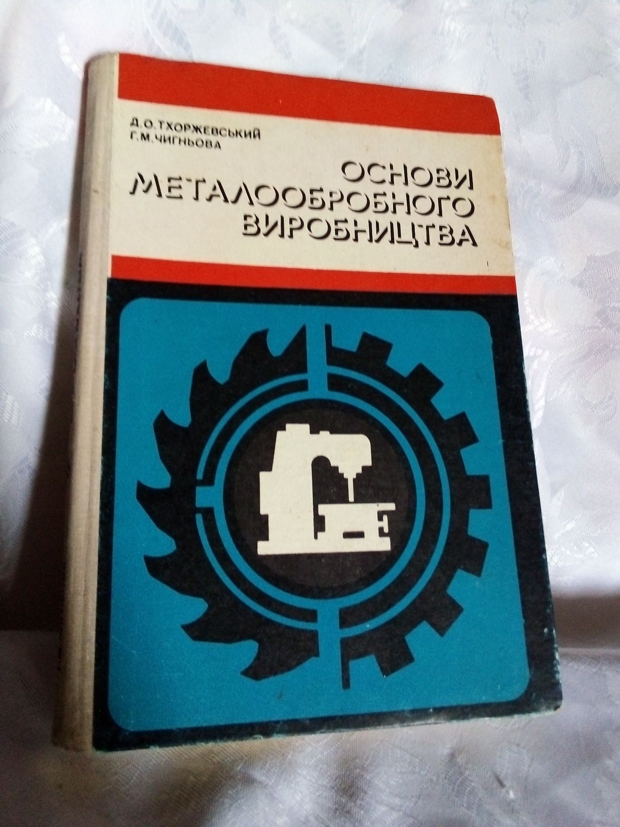 Д. О. Тхоржевський "Основи Металообробного виробництва"