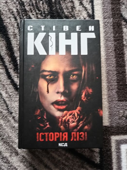 Стівен Кінг "Історія Лізі"