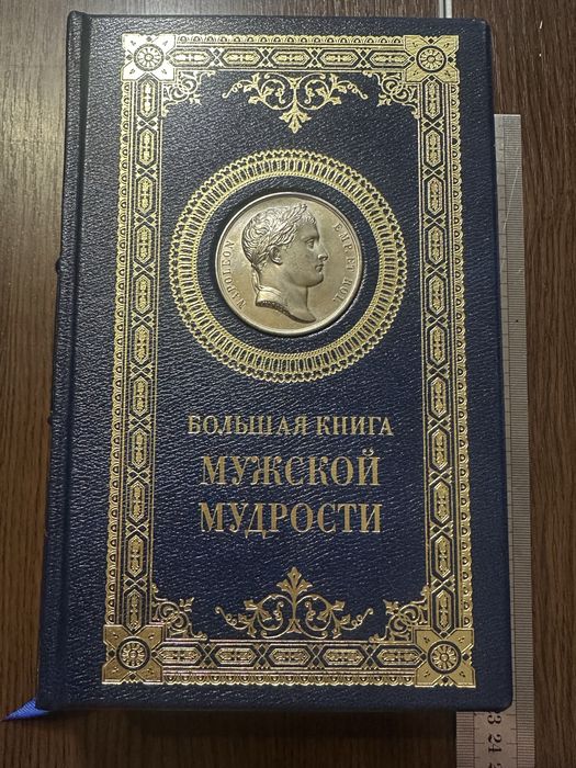 Большая книга мужской мудрости кожа / велика чоловічої мудрості шкіра