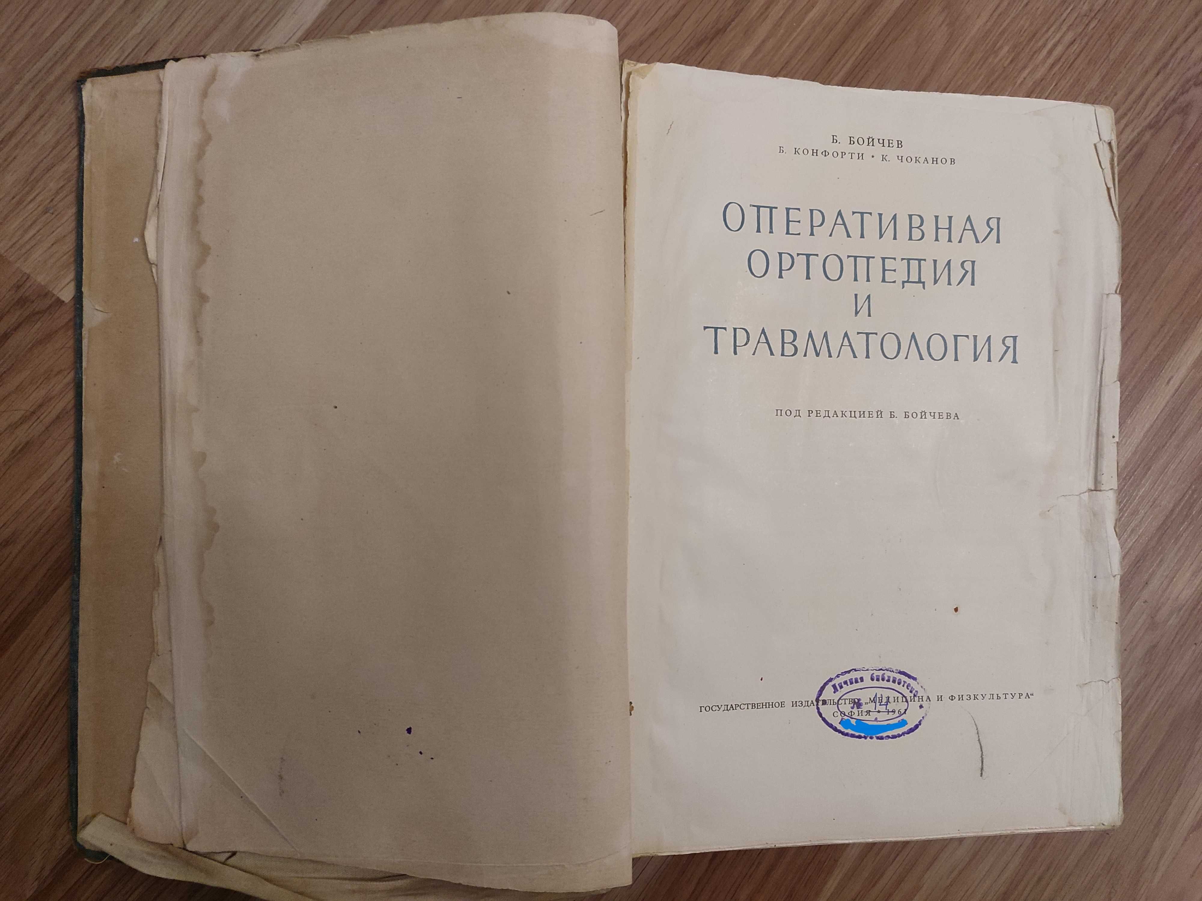 Оперативная ортопедия и травматология (Бойчев, Конфорти) 1961г.