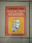 Книга модели судов из картона