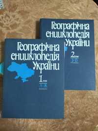 Географічна енциклопедія України в трьох томах  1989