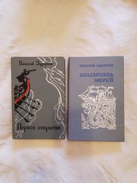 Задорнов Николай Первое открытие. .Владычица морей.(2 книги)