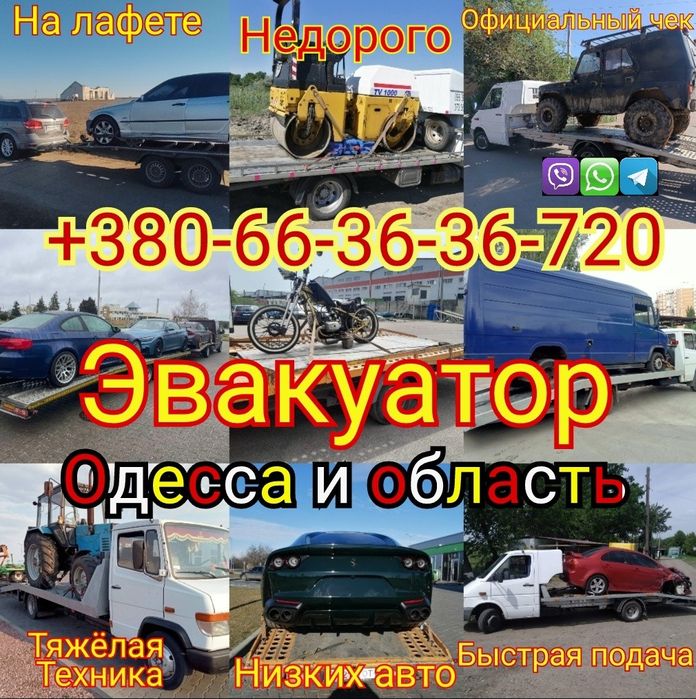 ЭВАКУАТОР в ОДЕССЕ и области по ЛУЧШЕЙ ЦЕНЕ  вызвать