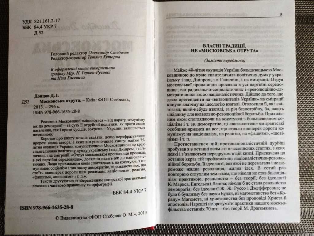 Книга "Московська отрута" Дмитра Донцова