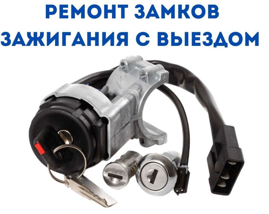 Ремонт замков зажигания с выездом