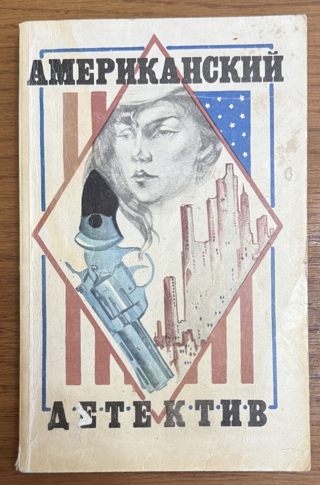 Книга Эд Макбейн, Рэймонд Чандлер - Американский детектив
