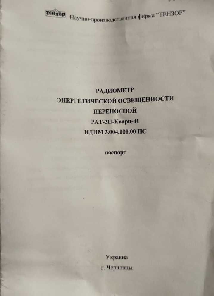 Радіометр вимірювач теплового випромінювання РАТ 2П. Новий.