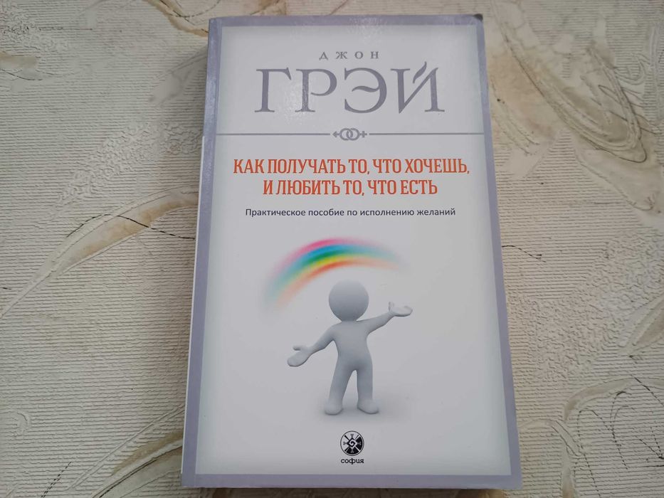 "Как получать то, что хочешь, и любить то, что есть" Джон Грэй