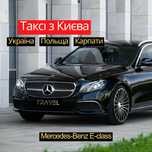 Індивідуальне Таксі з Києва • Mercedes-Benz E-Class • Україна Європа