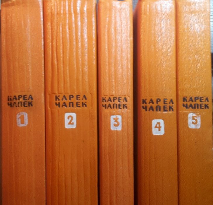 Карл Чапек "Сочинения в 5 томах", 1958-1959 гг.