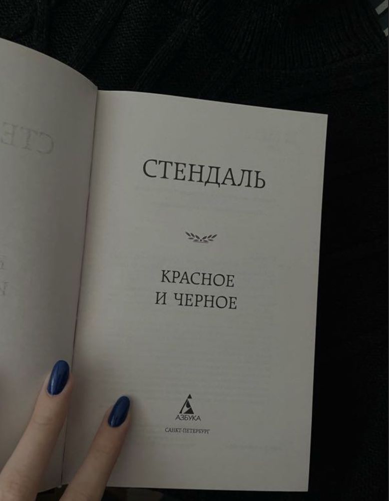 книжка Стендаль «Красное и черное»