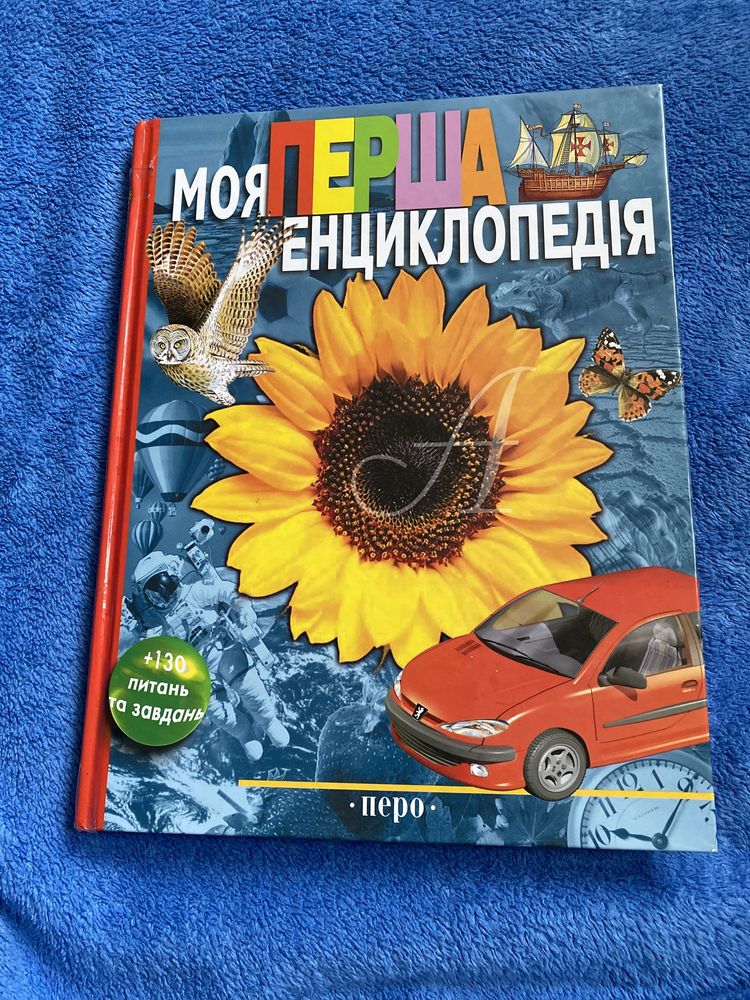 Моя перша енциклопедія