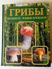 Грибы. Атлас. Большая энциклопедия. Все о грибах.