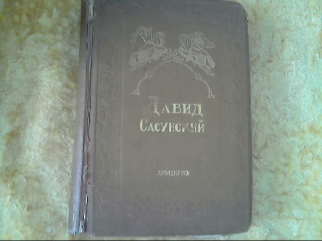 Редкая антикварная книга Давид Сасунский Армянский народный эпос