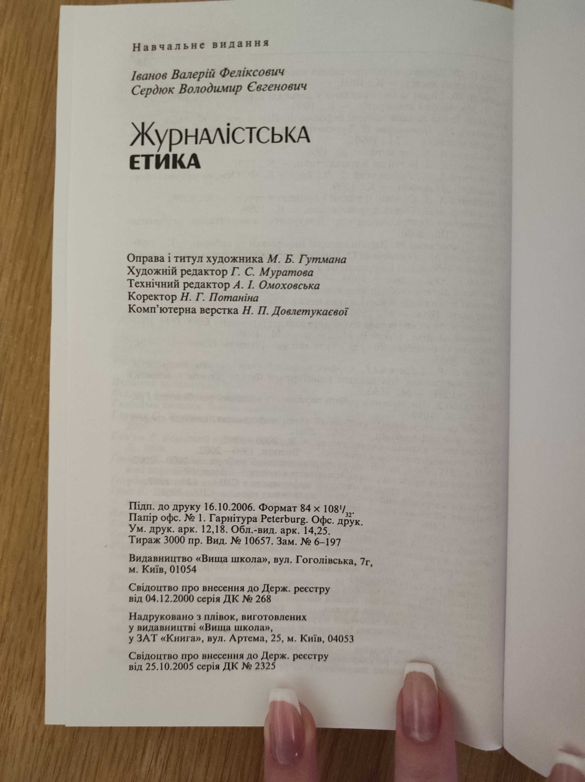 Валерій Іванов, Володимир Сердюк "Журналістська етика" Підручник(2006)
