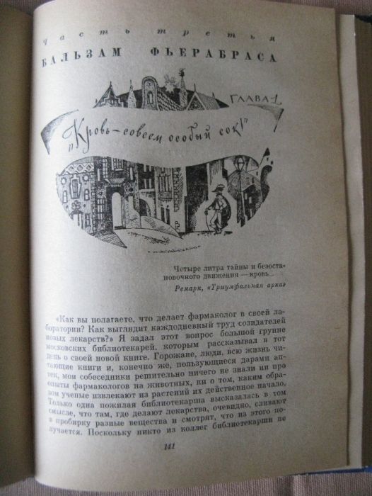 Панацея - дочь Эскулапа Рассказы о людях и лекарствах
