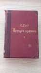 Книга Э.Фукс "История нравов" 1914 год. 2-й том.
