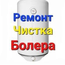 Чистка бойлеров.Установка бойлеров.Сантехник Харьков