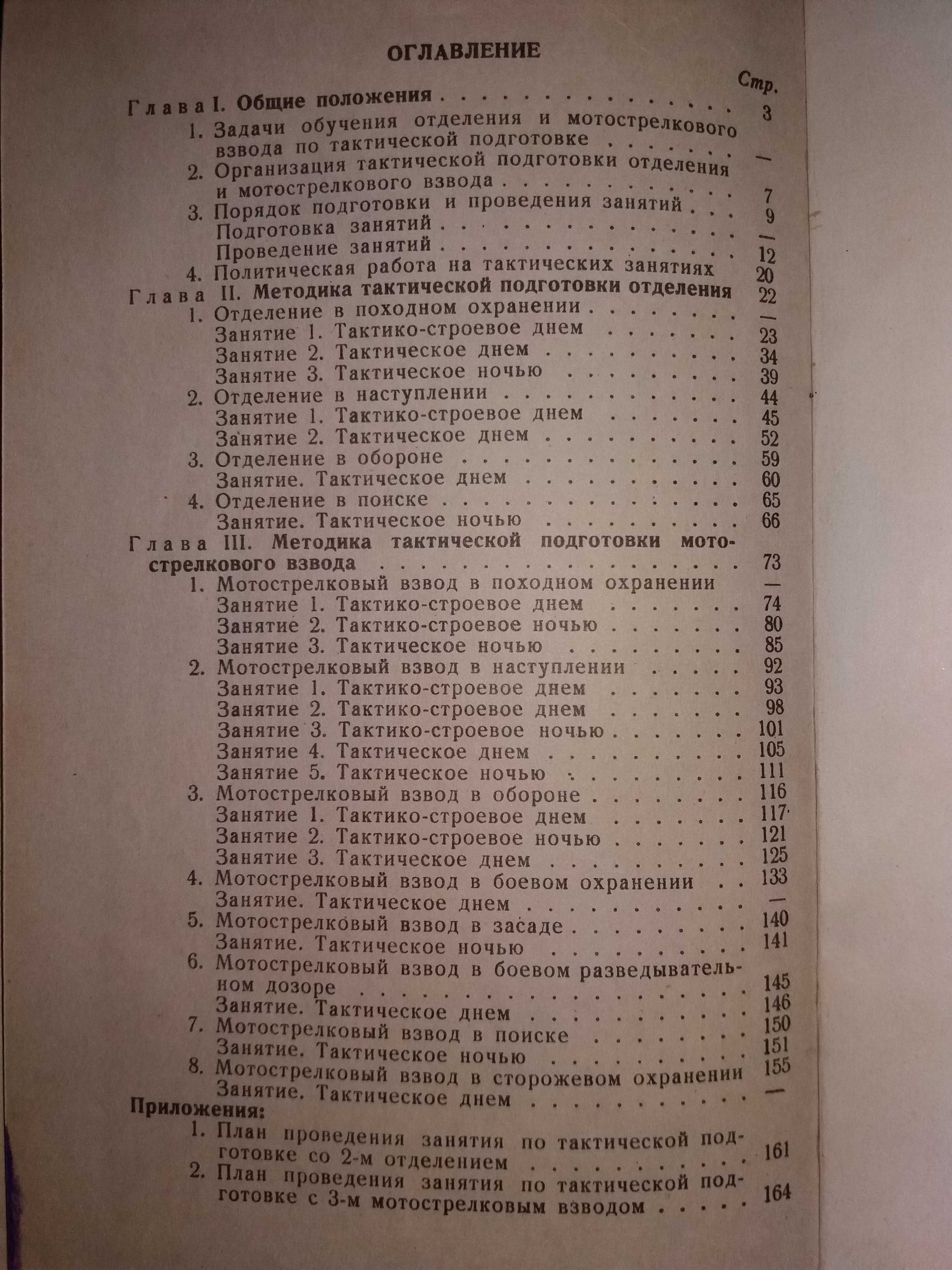 Методика тактической подготовки отделения и мотострелкового взвода.