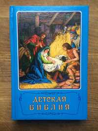 Детская Библия. Библейские рассказы в картинках. С цветными иллюстраци