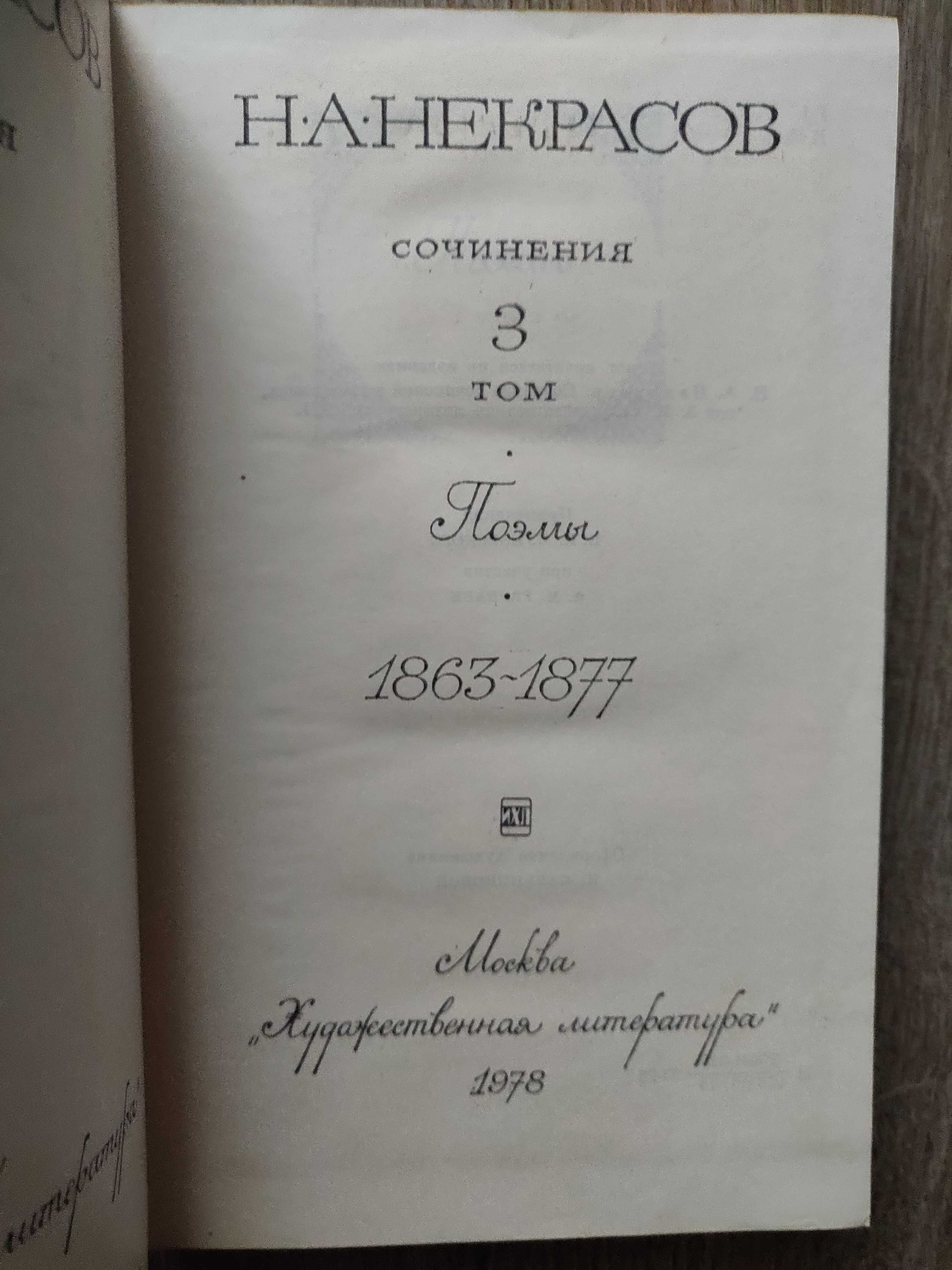Н.А. Некрасов в 3 томах, 1978 г, идеальное  состояние