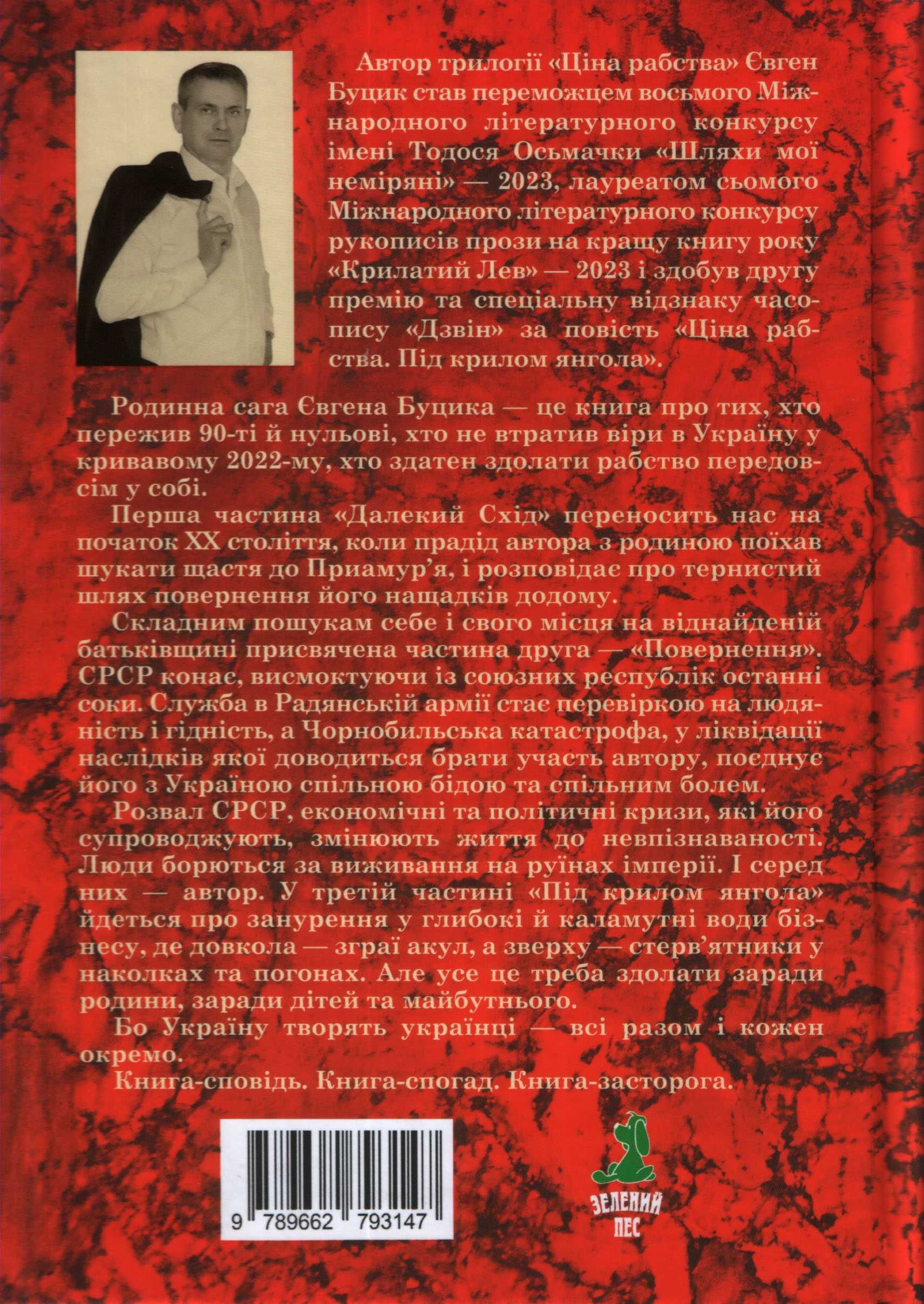 Ціна рабства. Євген Буцик. Подарункова книга
