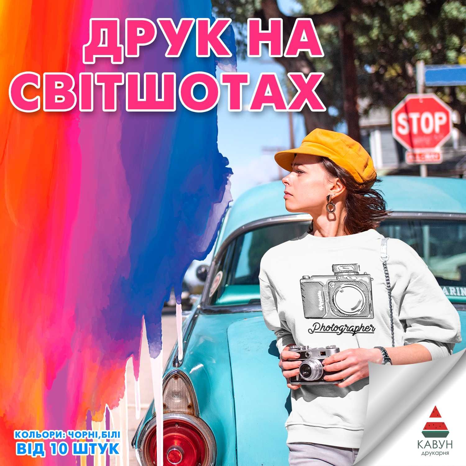 Друк на футболках і світшотах. Прямий друк, термоперенос (від 5шт)