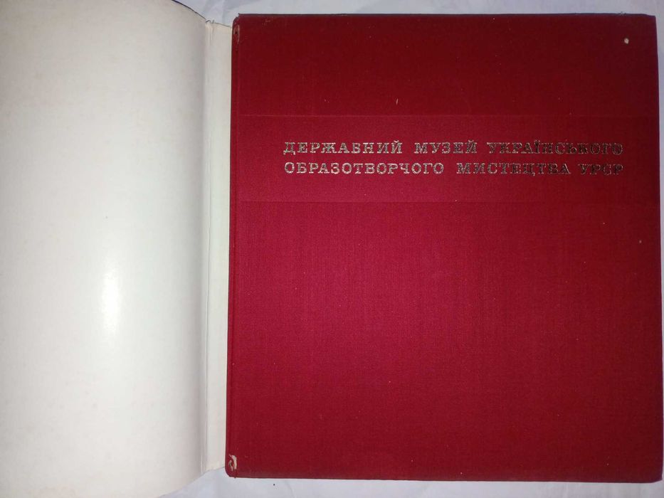 Книга 1971 р. Держ. музей українського образотворчого мистецтва УРСР.