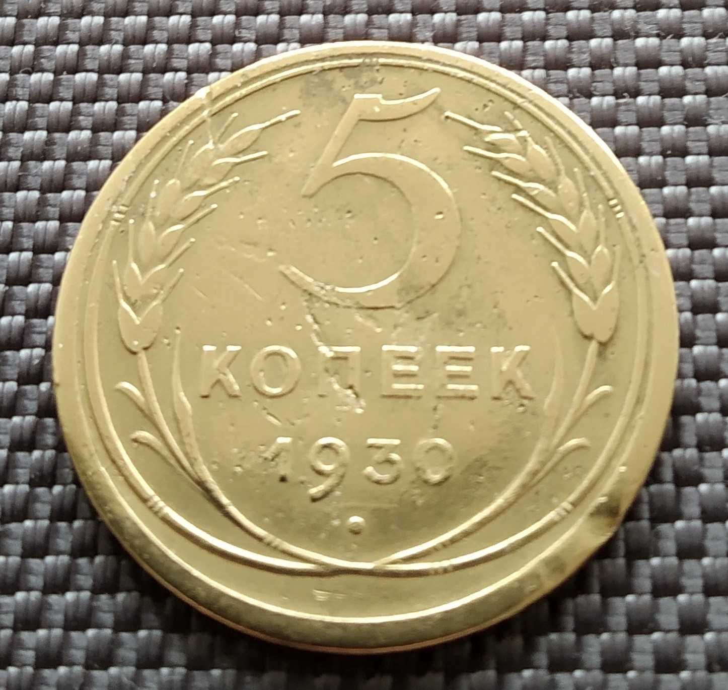Монета СССР 5 копеек, 1930 г.