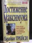 Достижение максимума Трейси  Карнеги Чопра Фэйлла Джерри Уилсон