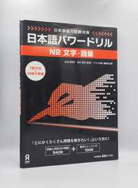 Nihongo Power Drill Vocabulary JLPT N2