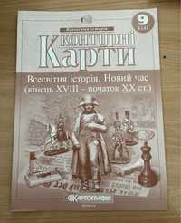 Контурні карти всесвітня історія 9 клас