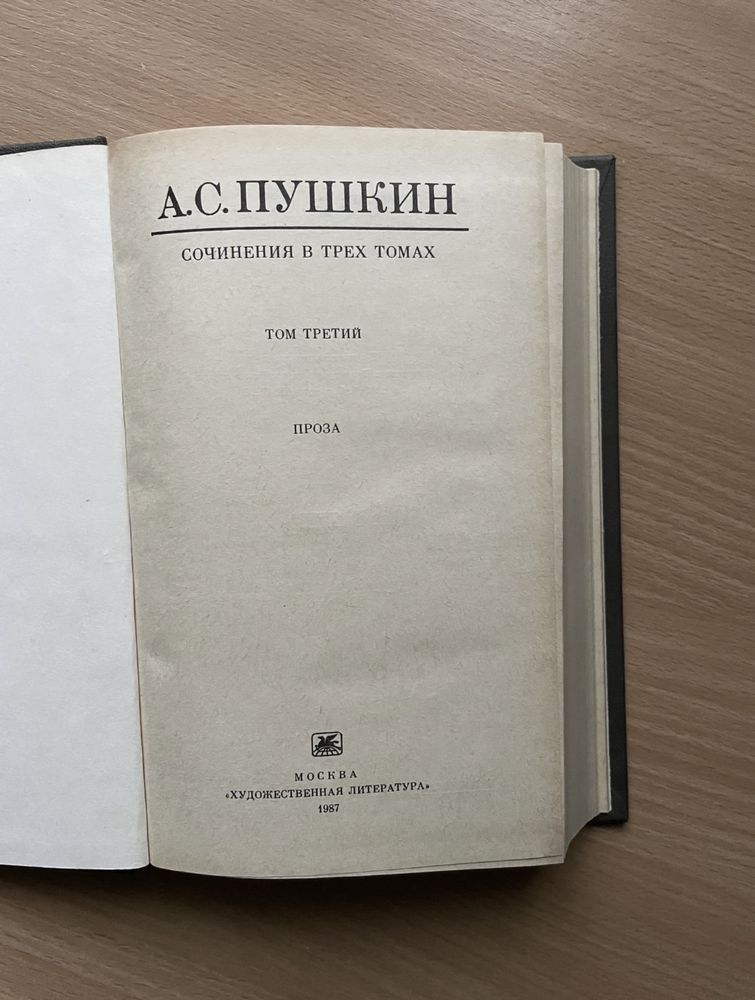 Книги А. Пушкин 3 тома: Онегин, стихотворения, сказки, проза, поэмы